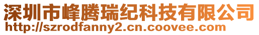 深圳市峰騰瑞紀(jì)科技有限公司