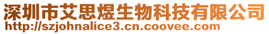 深圳市艾思煜生物科技有限公司