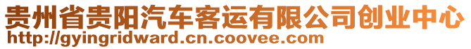 貴州省貴陽汽車客運有限公司創業中心