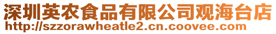 深圳英農(nóng)食品有限公司觀海臺店