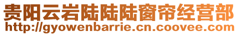 貴陽云巖陸陸陸窗簾經營部