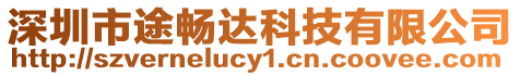深圳市途暢達科技有限公司