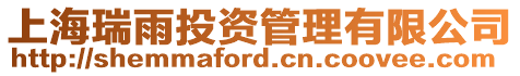 上海瑞雨投資管理有限公司