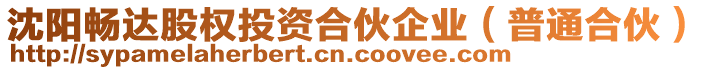 沈陽暢達股權(quán)投資合伙企業(yè)(普通合伙)