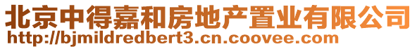 北京中得嘉和房地產(chǎn)置業(yè)有限公司