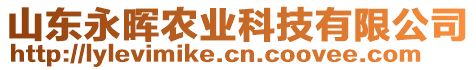 山東永暉農業(yè)科技有限公司