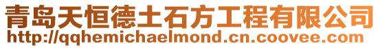 青島天恒德土石方工程有限公司