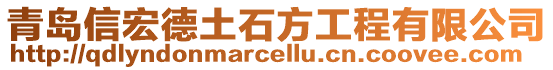 青島信宏德土石方工程有限公司