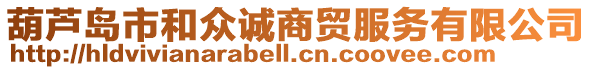 葫蘆島市和眾誠商貿(mào)服務(wù)有限公司