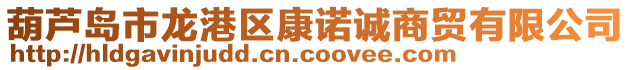 葫蘆島市龍港區(qū)康諾誠(chéng)商貿(mào)有限公司