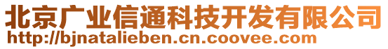 北京廣業(yè)信通科技開發(fā)有限公司