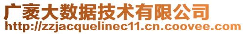 廣袤大數據技術有限公司