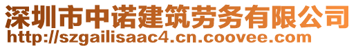 深圳市中諾建筑勞務(wù)有限公司