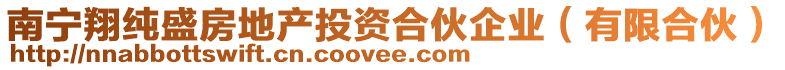 南寧翔純盛房地產(chǎn)投資合伙企業(yè)（有限合伙）