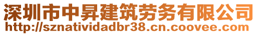 深圳市中昇建筑勞務(wù)有限公司