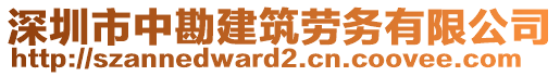 深圳市中勘建筑勞務(wù)有限公司