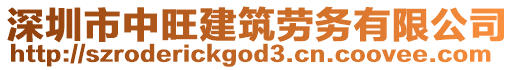 深圳市中旺建筑勞務(wù)有限公司