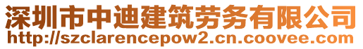 深圳市中迪建筑勞務(wù)有限公司