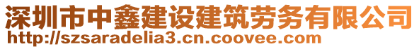 深圳市中鑫建設(shè)建筑勞務(wù)有限公司