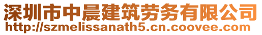 深圳市中晨建筑勞務(wù)有限公司