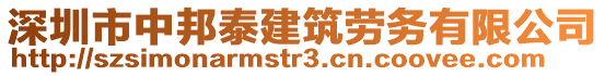 深圳市中邦泰建筑勞務(wù)有限公司