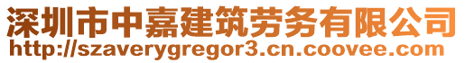 深圳市中嘉建筑勞務有限公司