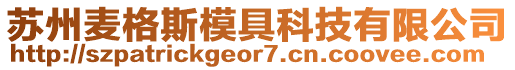 蘇州麥格斯模具科技有限公司