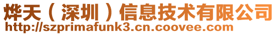 燁天(深圳)信息技術有限公司