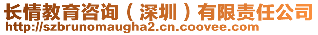 長情教育咨詢（深圳）有限責任公司