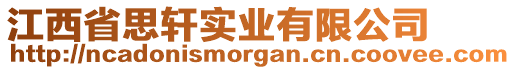 江西省思軒實(shí)業(yè)有限公司