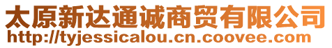 太原新達(dá)通誠(chéng)商貿(mào)有限公司