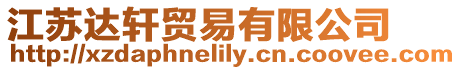 江蘇達軒貿易有限公司