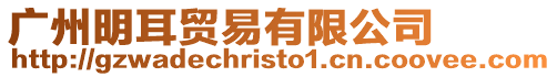 廣州明耳貿(mào)易有限公司