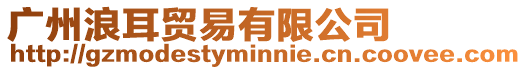 廣州浪耳貿(mào)易有限公司