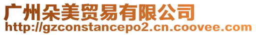 廣州朵美貿(mào)易有限公司
