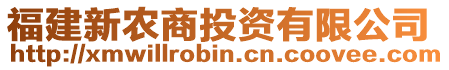 福建新農(nóng)商投資有限公司