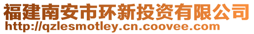 福建南安市環(huán)新投資有限公司