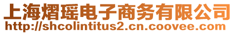 上海熠瑤電子商務(wù)有限公司