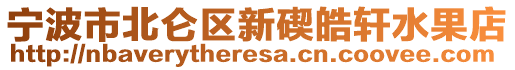 寧波市北侖區(qū)新碶皓軒水果店