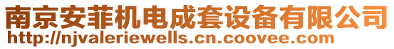 南京安菲機(jī)電成套設(shè)備有限公司