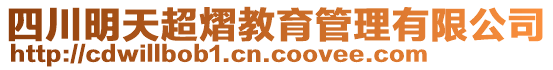 四川明天超熠教育管理有限公司