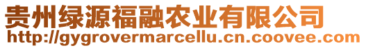 貴州綠源福融農(nóng)業(yè)有限公司