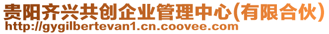 貴陽齊興共創(chuàng)企業(yè)管理中心(有限合伙)