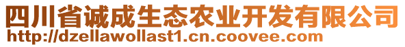 四川省誠(chéng)成生態(tài)農(nóng)業(yè)開發(fā)有限公司