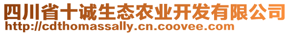 四川省十誠生態(tài)農(nóng)業(yè)開發(fā)有限公司