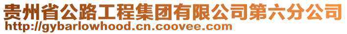 貴州省公路工程集團(tuán)有限公司第六分公司