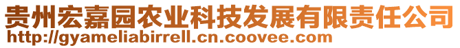 貴州宏嘉園農(nóng)業(yè)科技發(fā)展有限責任公司