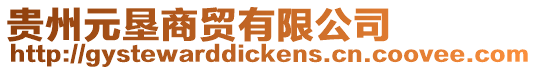 貴州元墾商貿(mào)有限公司