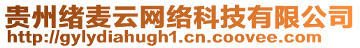 貴州緒麥云網(wǎng)絡(luò)科技有限公司