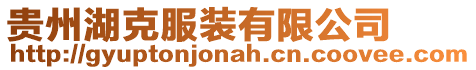 貴州湖克服裝有限公司